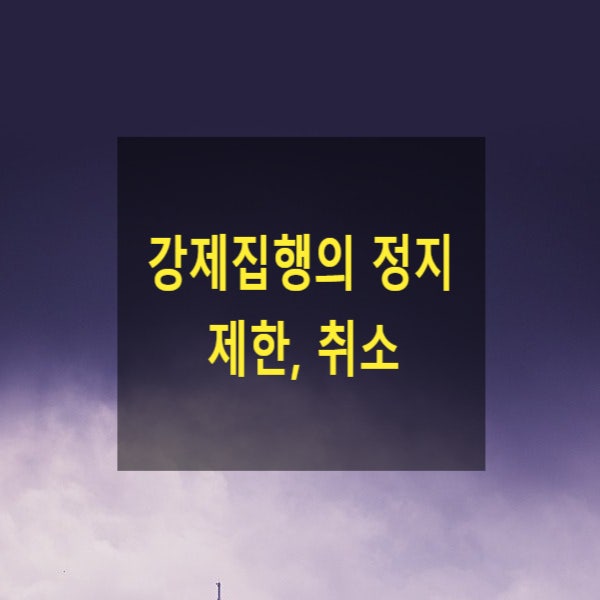  강제집행의 정지, 제한, 취소(강제경매, 임의경매)