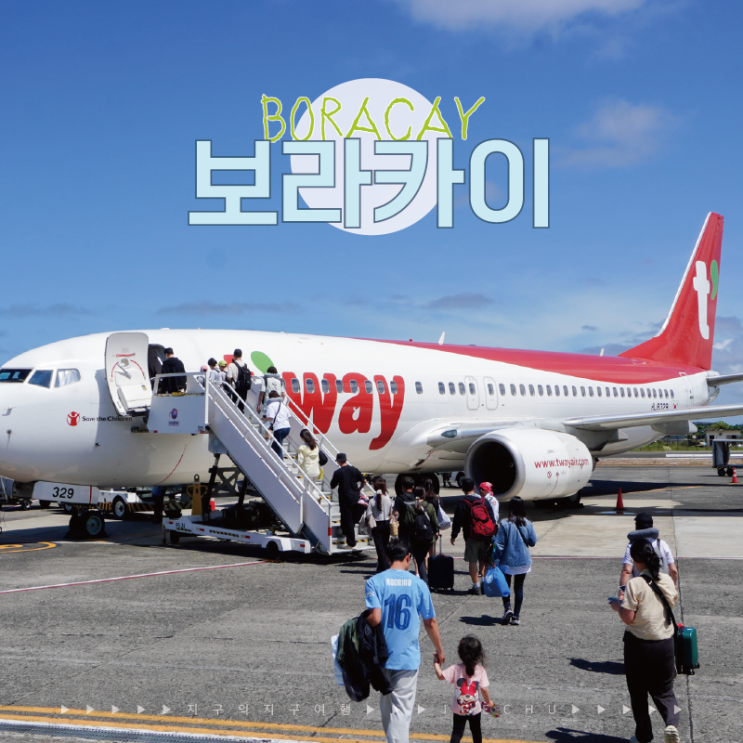  보라카이 자유여행 항공권 인천 칼리보 티웨이 직항 항공편 tw139, 140 가격, 후기