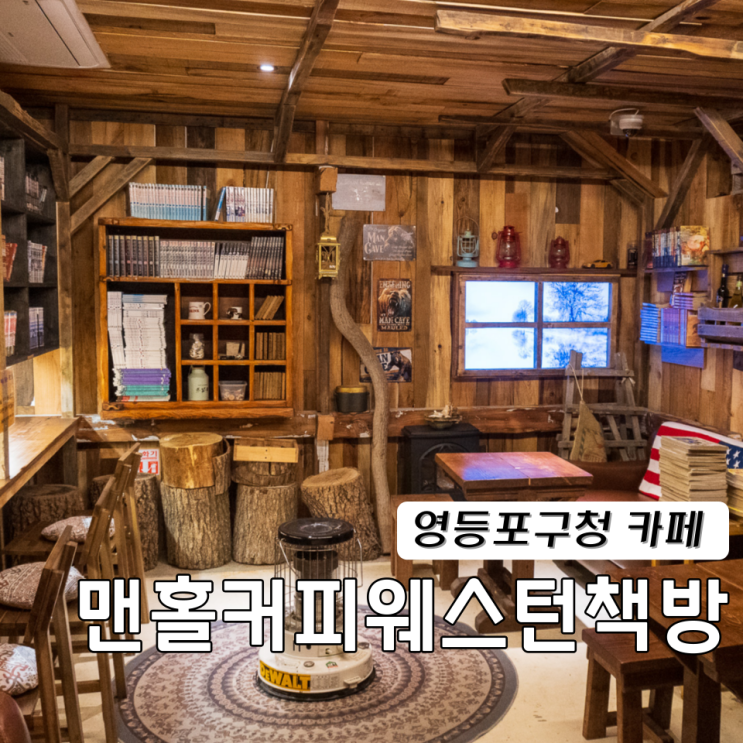  영등포구청 카페 맨홀커피웨스턴책방
