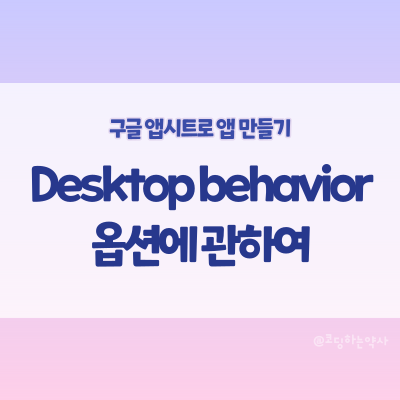  앱시트 Edit 액션에서 화면방식의 차이 - Desktop behavior 옵션