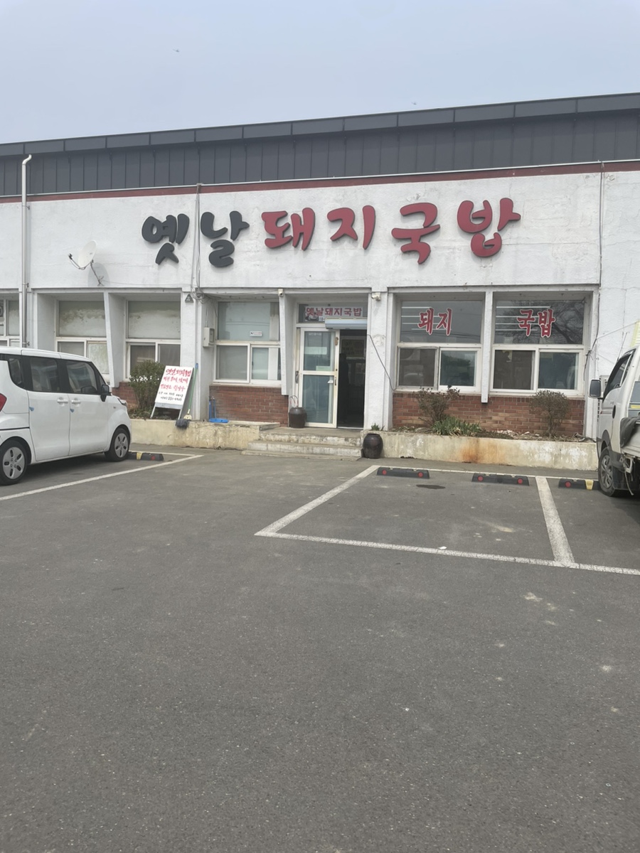 옛날돼지국밥 사진 1