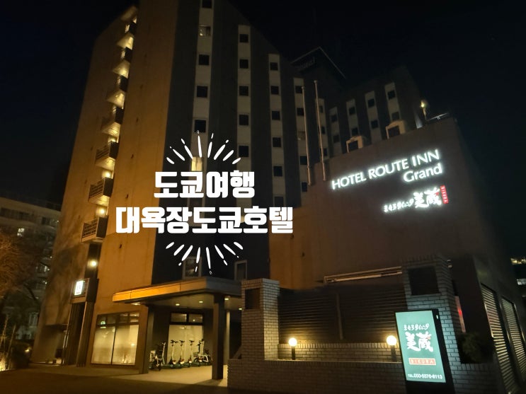  도쿄 호텔 루트인 그랜드 도쿄 토요초 숙박후기