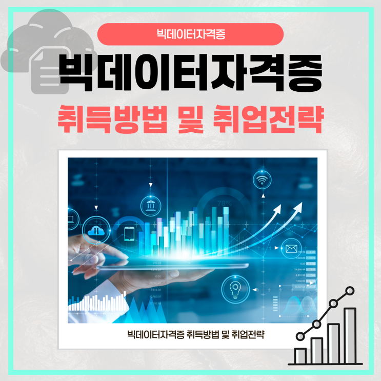 빅데이터자격증 취득방법 및 취업전략 빅데이터자격증 취득방법 및 취업전략