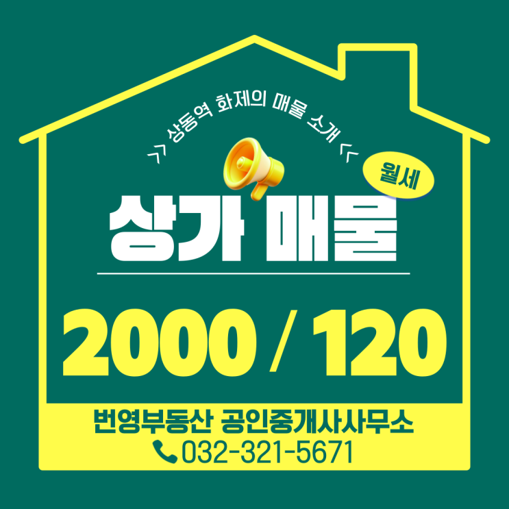  부천 상동역 뷰티숍 임대! 사거리 코너 상가, 즉시 오픈 가능