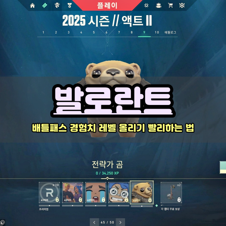  발로란트 배틀패스 경험치 레벨 올리기 빨리하는 법