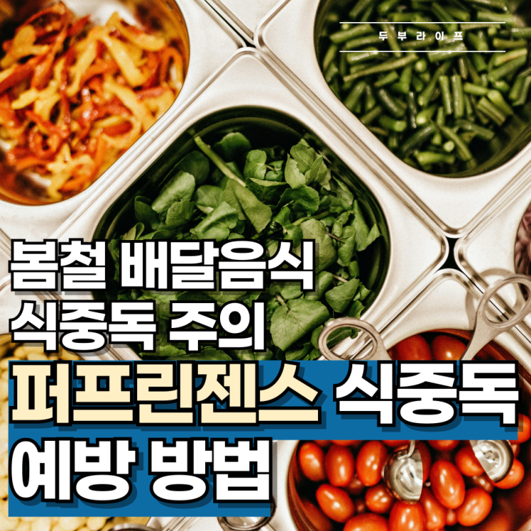  봄철 배달음식 식중독 조심하세요, 퍼프린젠스 식중독 예방하는 법