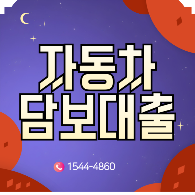  김천자동차담보대출 의성 까지 빠른 자금해결