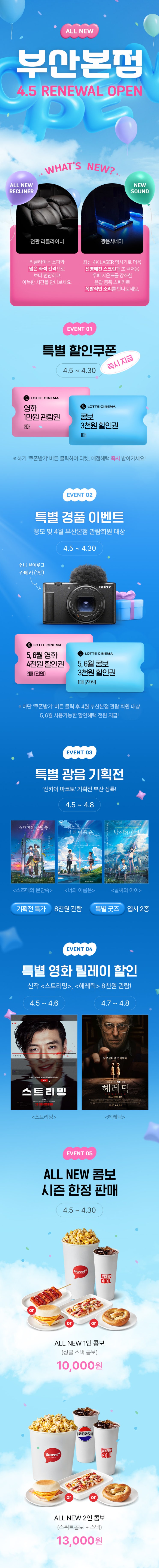  [롯데시네마] ALL NEW 부산본점! 특별 할인부터 기획전까지!