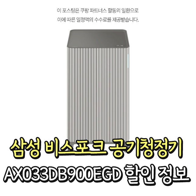 삼성 비스포크 공기청정기 AX033DB900EGD 스탠드 무풍
