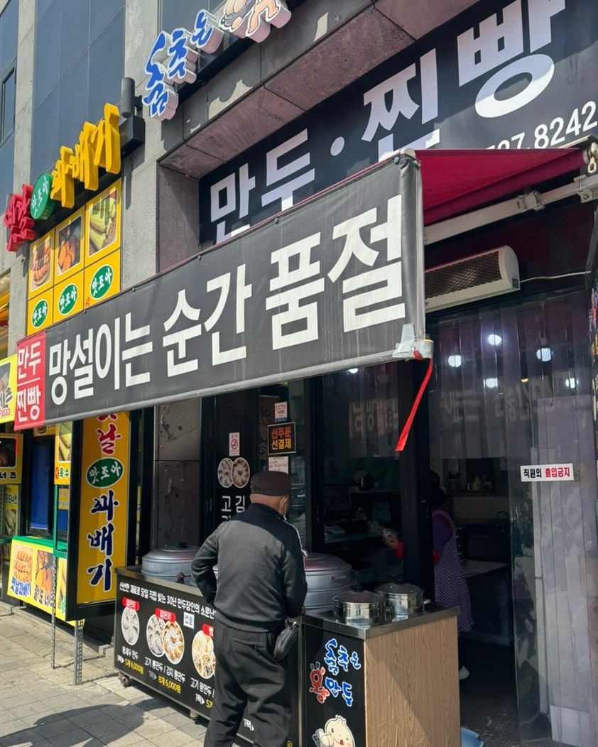 춤추는왕만두 사진 2