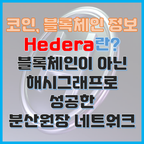 Hedera 코인이란? 블록체인이 아닌 해시그래프 분산 원장 네트워크? Hedera 코인이란? 블록체인이 아닌 해시그래프 분산 원장 네트워크?