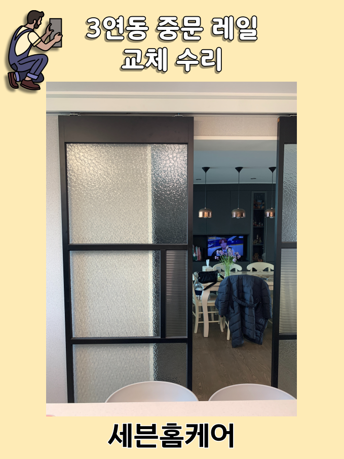 3연동 중문 레일 교체 수리 과정 및 방법