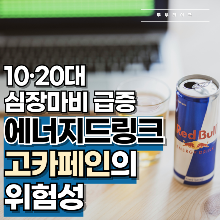  10·20대 심장마비 급증, 에너지드링크 고카페인의 위험성