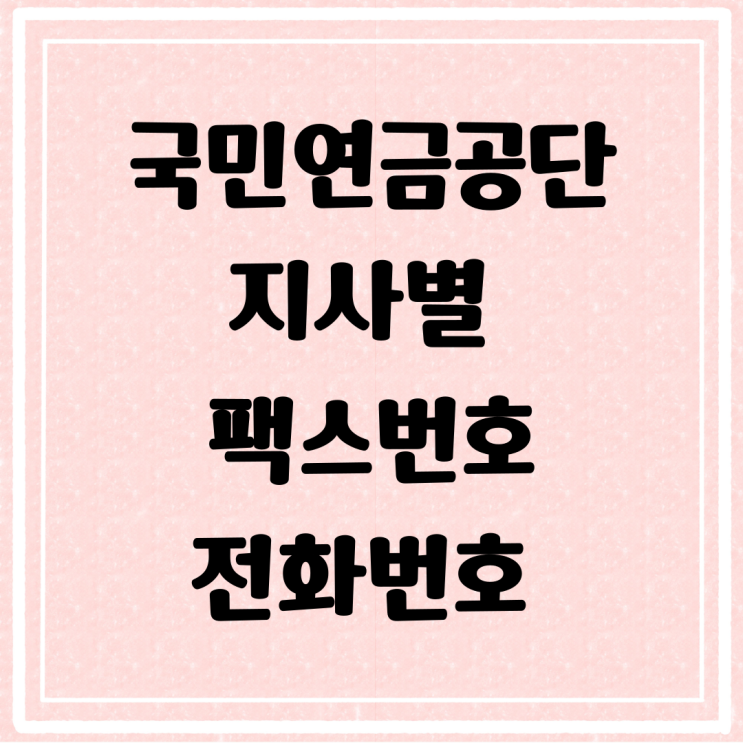  국민연금공단 지사 팩스번호 연락처 확인. 문자로 팩스보내기