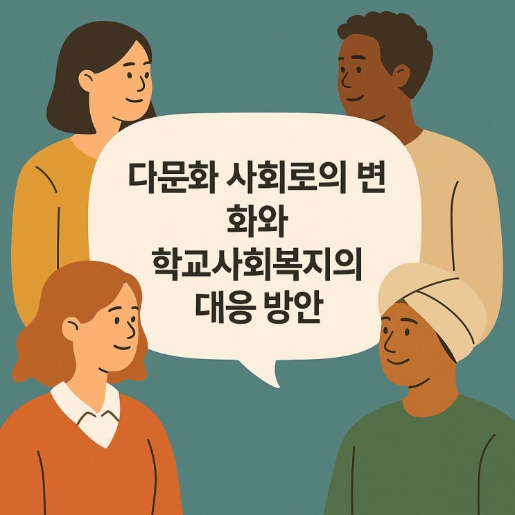  다문화 사회로의 변화와 학교 사회복지의 대응 방안