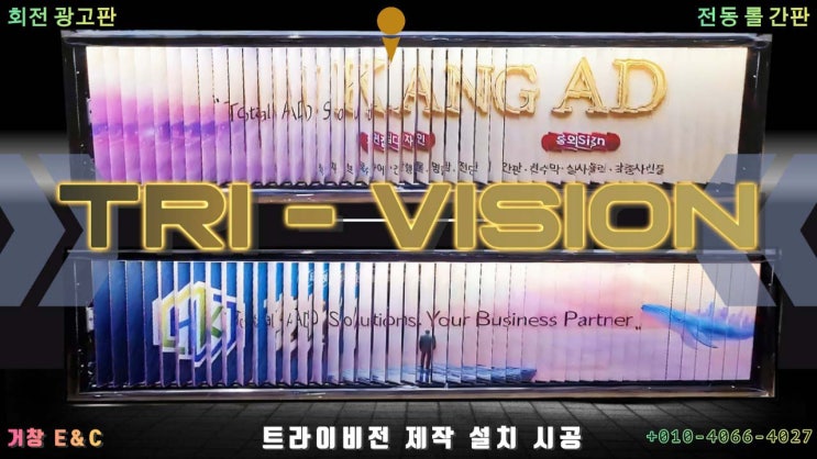  트라이 비전 광고판 제작 시공