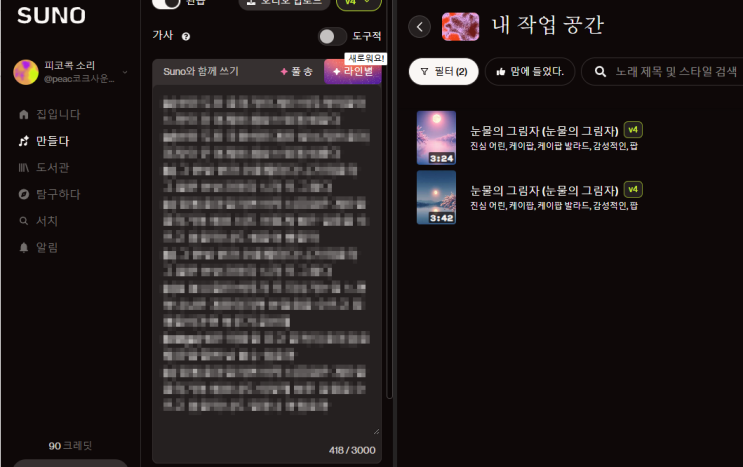  suno ai 사용법 [2] 노래가사 넣고 섹션나누기