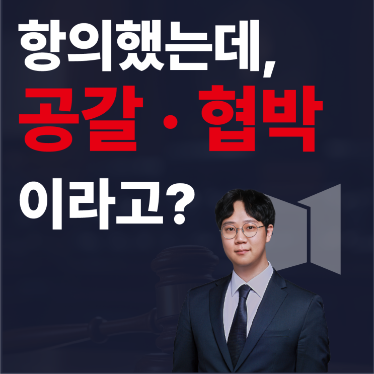  처음 고소당하는 사람은 절대 모르는 공갈협박죄 기준