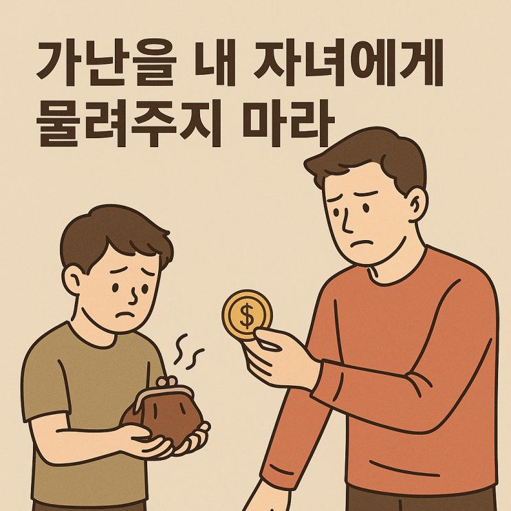   가난을 내 자녀에게 물려주지 마라
