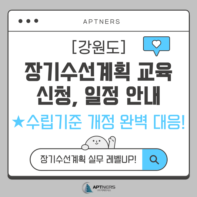  [강원도] 장기수선계획 교육 일정, 신청 안내 (수립기준 개정 완벽 대응!)