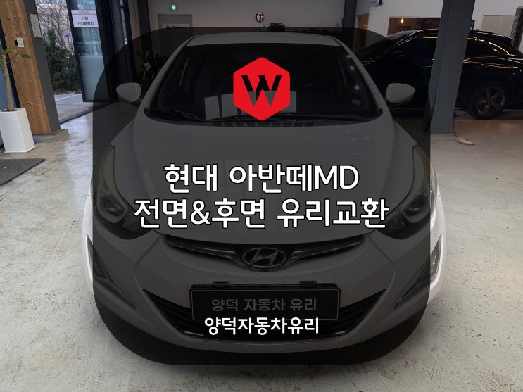  포항차유리 아반떼MD 전면유리와 뒷유리 교환은 양덕자동차유리
