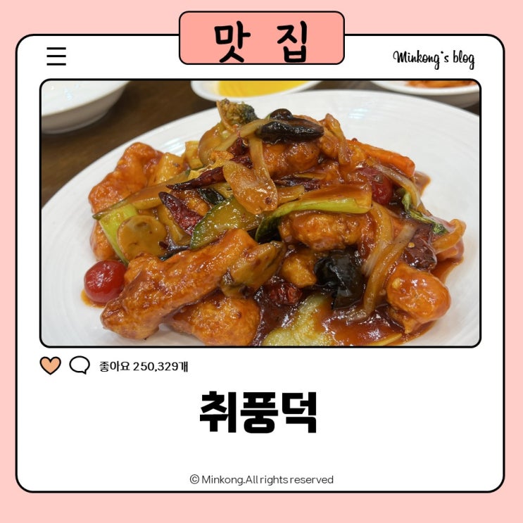  오산세교맛집: 취풍덕에서 맛보는 사천탕수육 & 짜장, 짬뽕 조합!