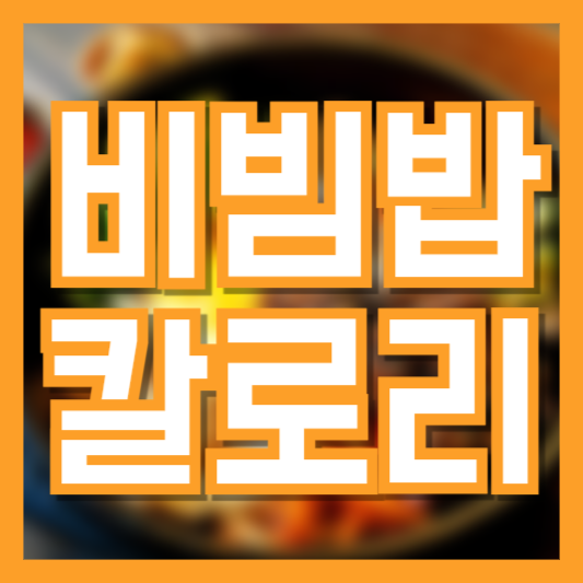 비빔밥 칼로리, 각종나물 건강하긴한데 열량 괜찮을까!?