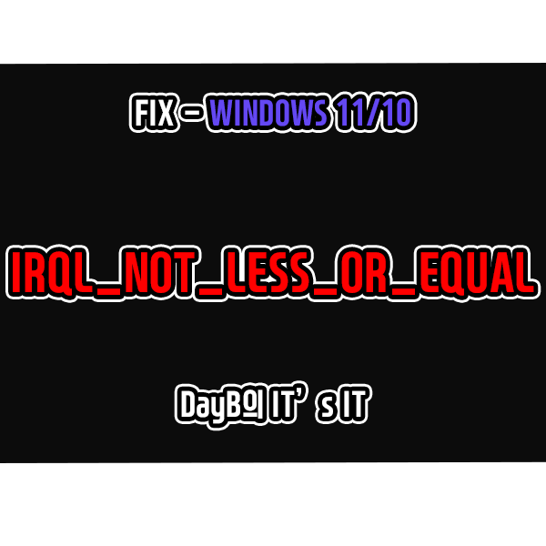 IRQL_NOT_LESS_OR_EQUAL 컴퓨터블루스크린 해결하기 IRQL_NOT_LESS_OR_EQUAL 컴퓨터블루스크린 해결하기