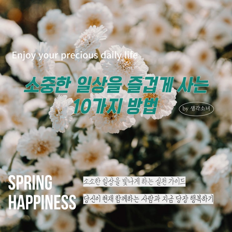  소중한 일상을 즐겁게 사는 10가지 방법 : 감사부터 유머까지
