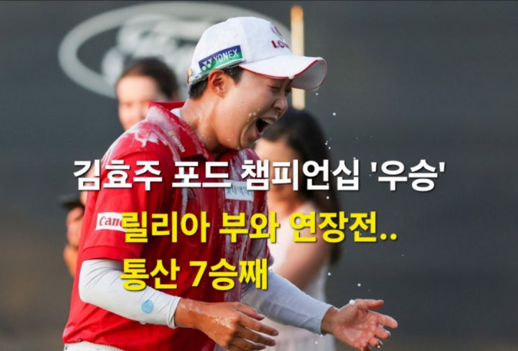 <b>김효주 LPGA</b>  포드챔피언십 <b>우승</b> 한국선수 순위 <b>우승</b>상금