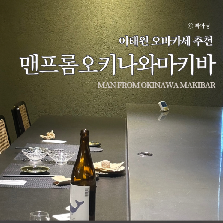  경리단길 맨프롬오키나와 마키바 기념일 가성비 오마카세