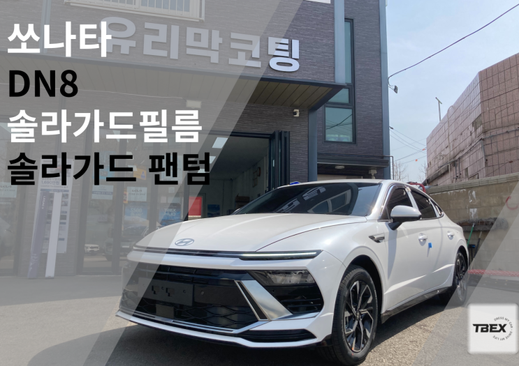  평택썬팅맛집 #솔라가드PHANTOM 시공후기 #수입은 달라#비반사필름#열차단율