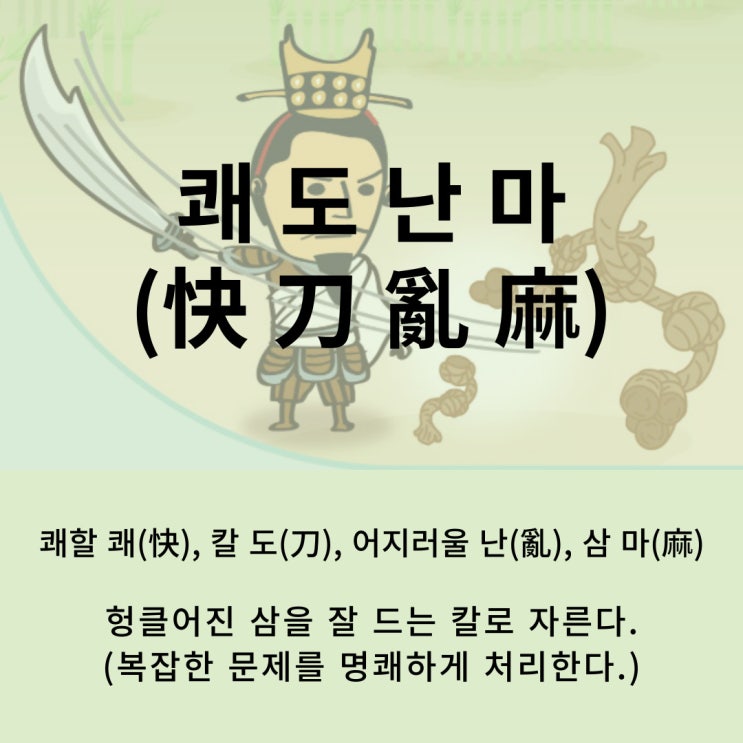  고사성어 뒤집어 보기 (69. 쾌도난마)