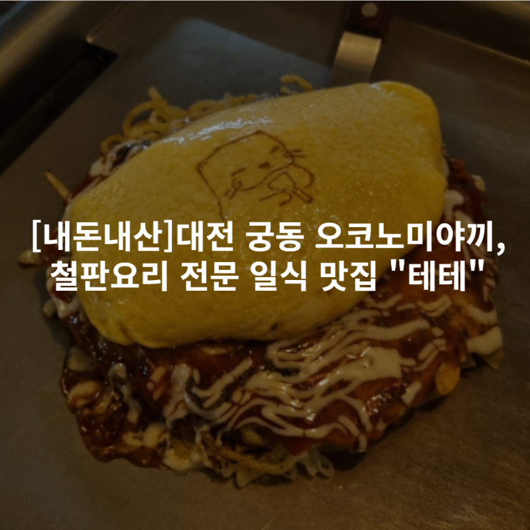  [내돈내산] 궁동 오코노미야끼,철판요리 전문 일식 맛집 "테테" 솔직후기