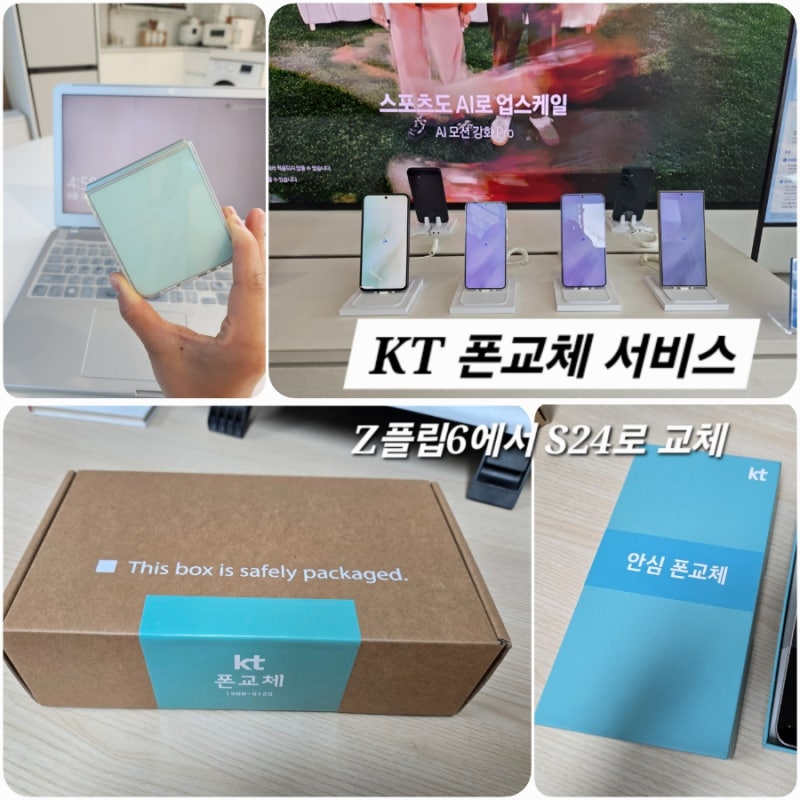 KT 폰교체 서비스 Z플립6에서 S24로 교체