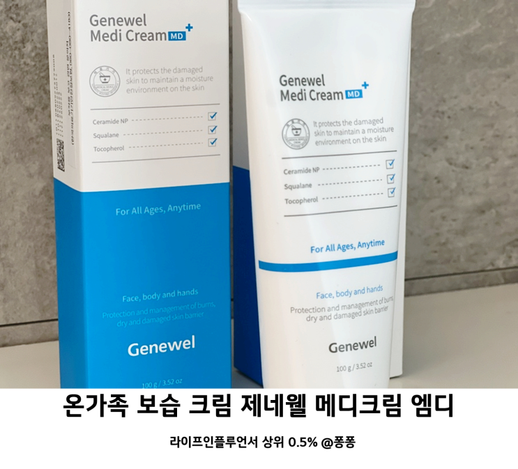  임산부 유아 신생아 아기 보습 크림 제네웰 메디크림 엠디 온가족 어린이 키즈 베이비 바디 로션 추천