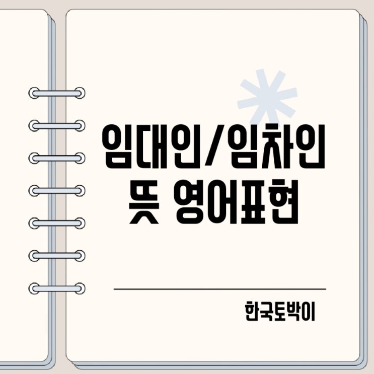  임대인 임차인 뜻 영어로 (접미어 ee or)