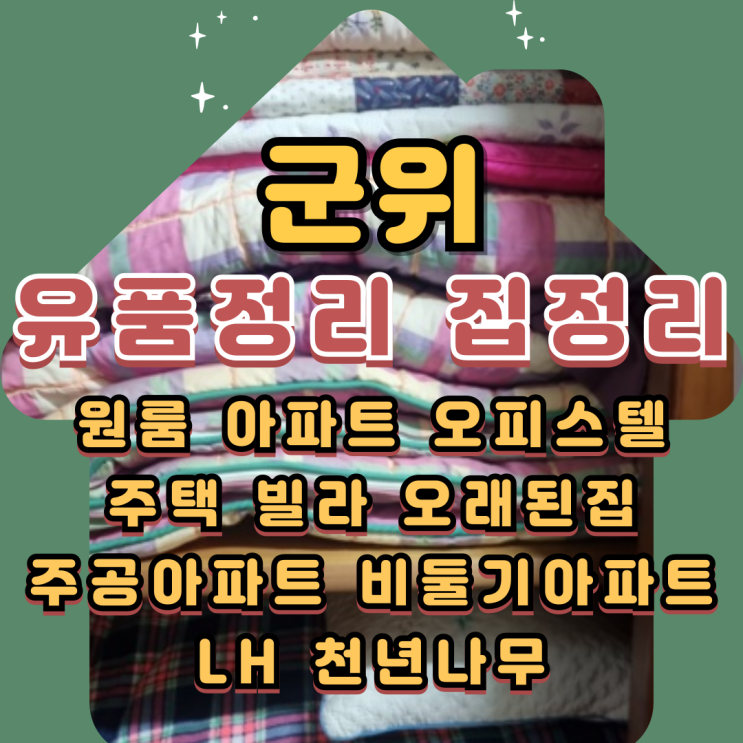 군위유품정리 집정리 폐기물처리 한꺼번에