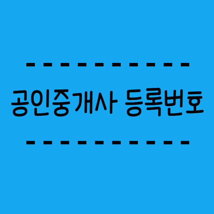  공인중개사 등록번호 조회 방법 검증된 2곳