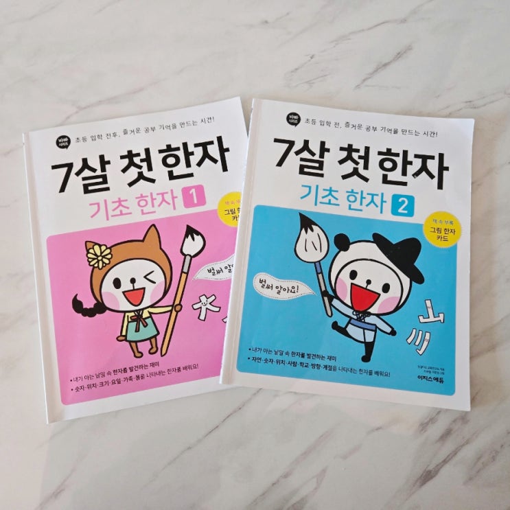 내돈내산 엄마표 미취학 아동 한자 워크북 추천, 7살 첫한자 기초한자 세트!