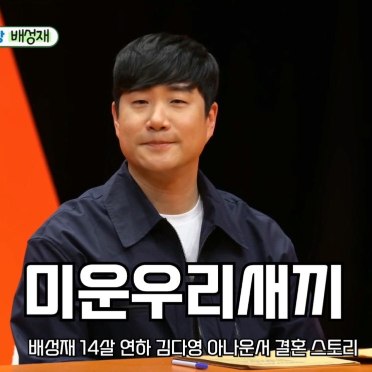 미우새 <b>배성재</b> 14살 연하 <b>김다영</b> 아나운서 <b>결혼</b> 스토리... 