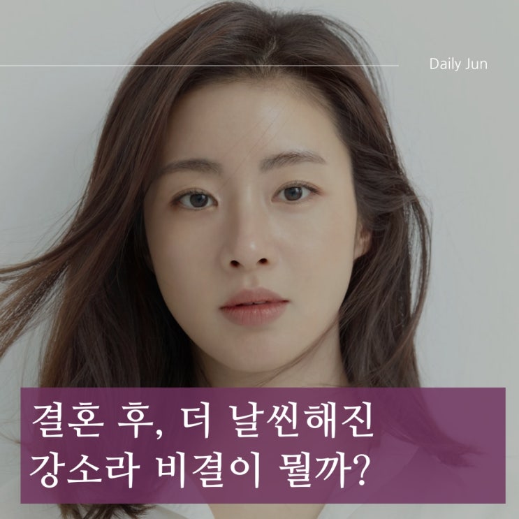  결혼 후 더 날씬해진 강소라, 비결이 뭘까?