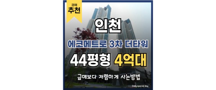 인천아파트매매 에코메트로 3차 더타워 경매 물건 분석 인천아파트매매 에코메트로 3차 더타워 경매 물건 분석