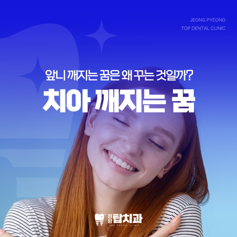 치아깨지는꿈 어금니 앞이빨 깨지는꿈 해몽 왜꿀까?