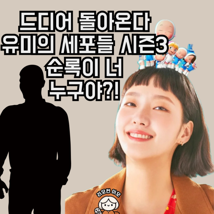 <b>유미의 세포들 시즌3</b>…<b>김고은</b> 돌아온다, 순록등장!