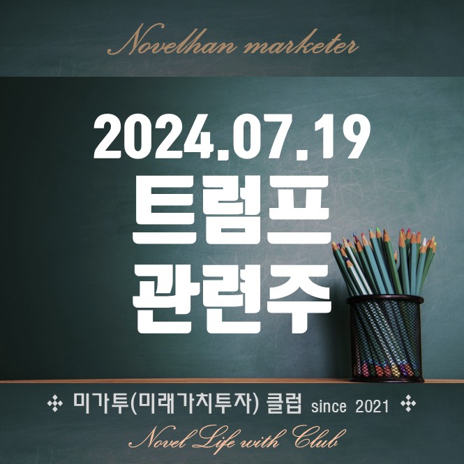  트럼프 관련주 늦게 매수말고 미리미리 체크해서 준비하자