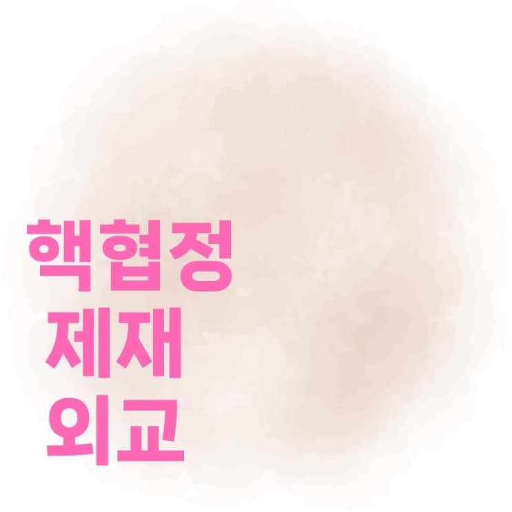<b>미국</b>과 <b>이란</b>의 <b>갈등</b>: 끝없는 대립의 본질