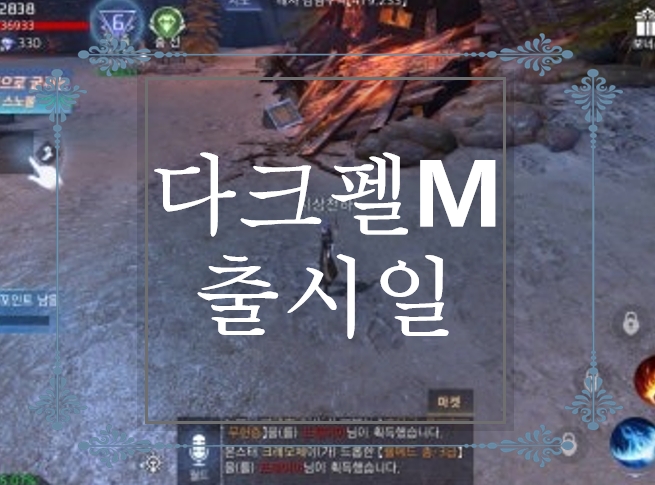  다크펠M 사전예약 및 출시일