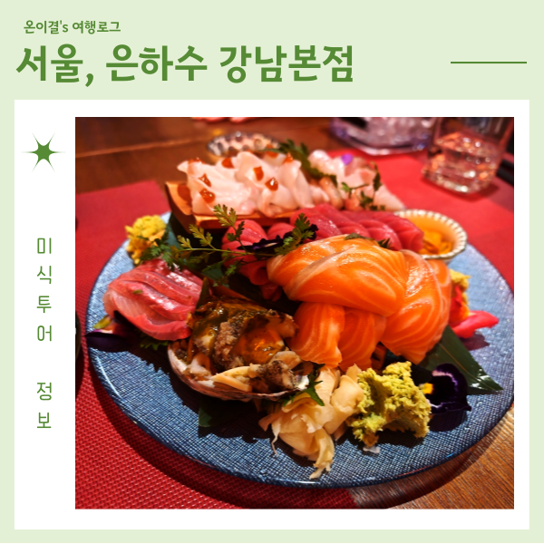  신논현역 이자카야 은하수 강남본점 회식하기 좋은 곳