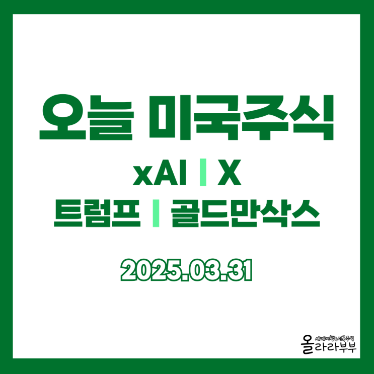  3월 31일 오늘 미국주식 xAI 트럼프 관세 안전자산